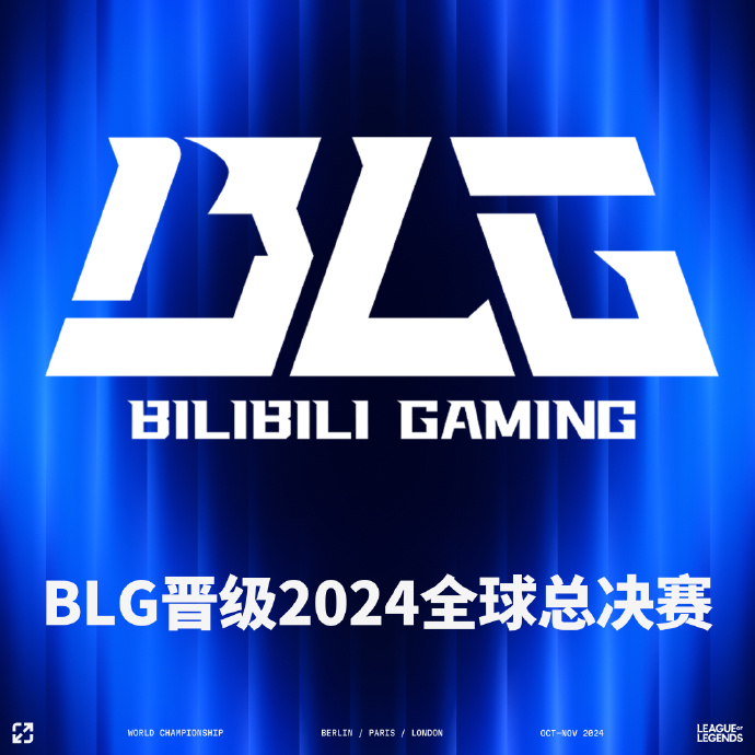 BLG夺得冠军成为一号种子，TES积分最高成为二号种子