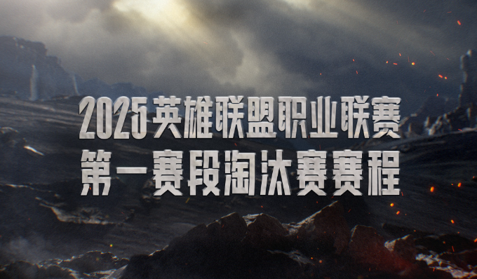 LPL第一赛段淘汰赛对阵：TES对阵IG再度开启“忍界大战”