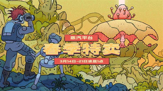 2025蒸汽平台春季特卖震撼来袭！开启宇宙探险折扣之旅
