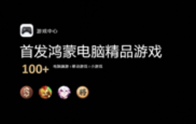 鸿蒙电脑正式发布！构建丰富鸿蒙游戏生态，打造全场景娱乐终端