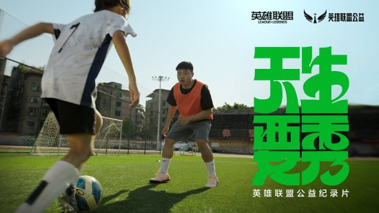 天生英雄不言弃！英雄联盟公益助力校园绿荫梦想