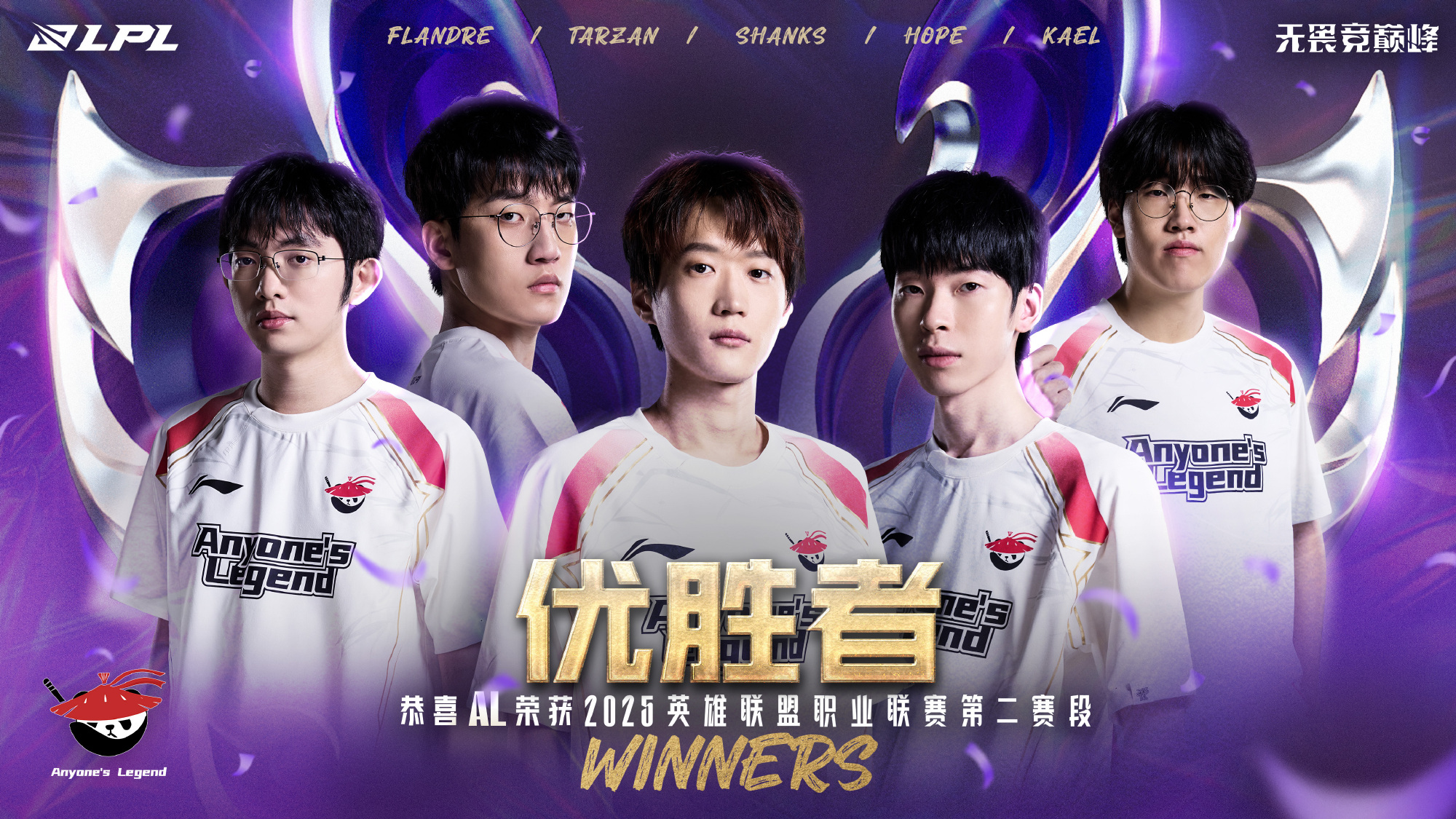AL问鼎2025LPL第二赛段，携手BLG出征2025季中冠军赛！