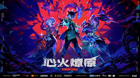 心火燎原！2025季中冠军赛6月28日正式开赛！