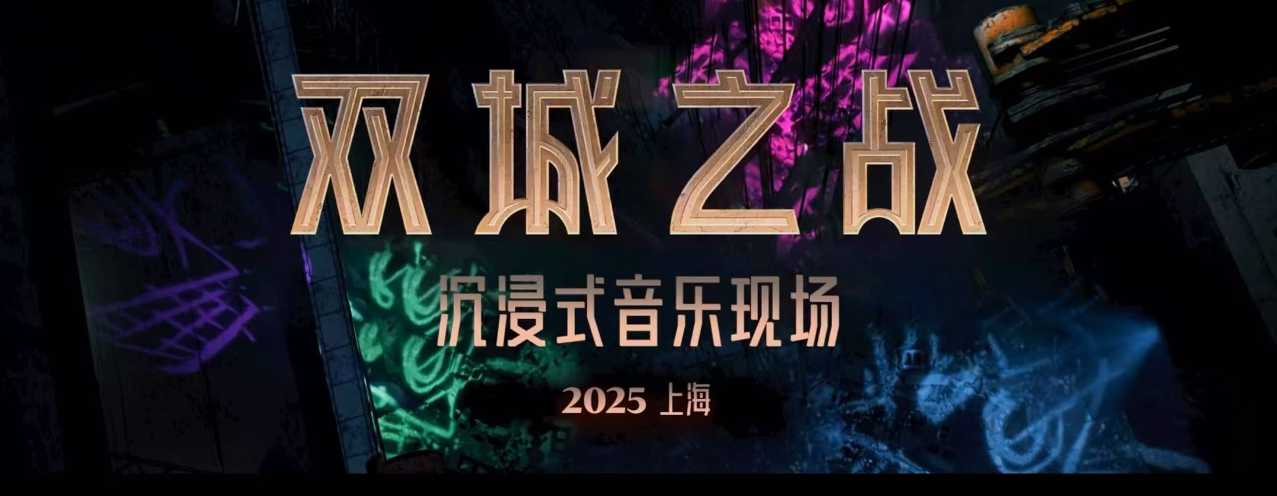 双城之战2斩获白玉兰最佳动画，沉浸式音乐现场2025年登陆上海