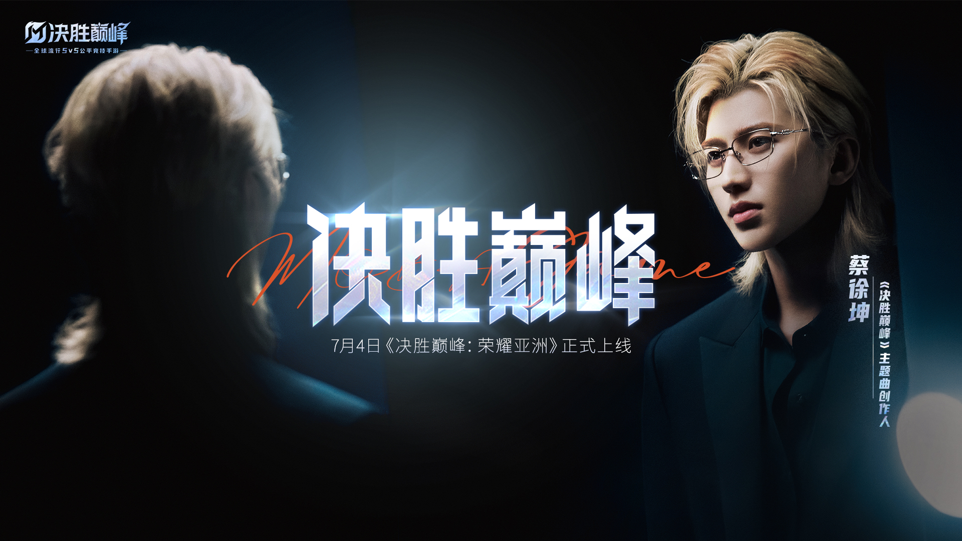 《决胜巅峰》×蔡徐坤主题活动今日启幕，主题曲MV正式上线