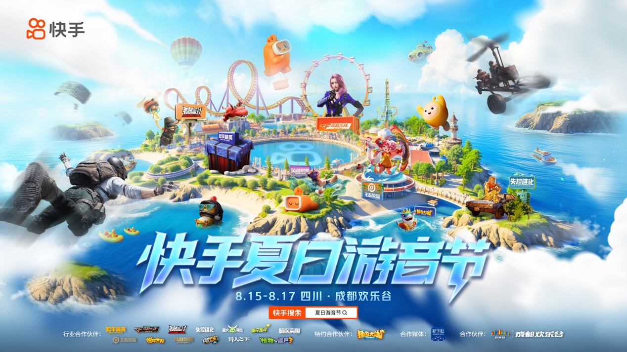 快手夏日游音节即将启幕成都欢乐谷变身“游戏痛园”开启盛夏狂欢