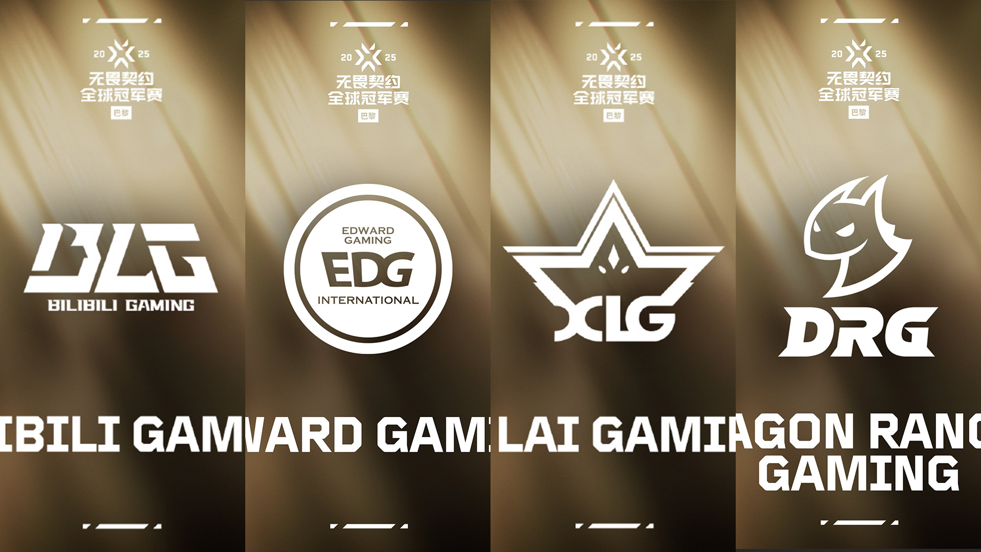 巴黎在望！BLG、EDG、XLG、DRG晋级全球冠军赛