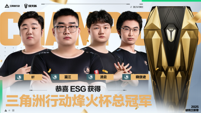【烽火杯】为冠军喝彩！ESG战队夺得2025三角洲行动烽火杯总冠军！