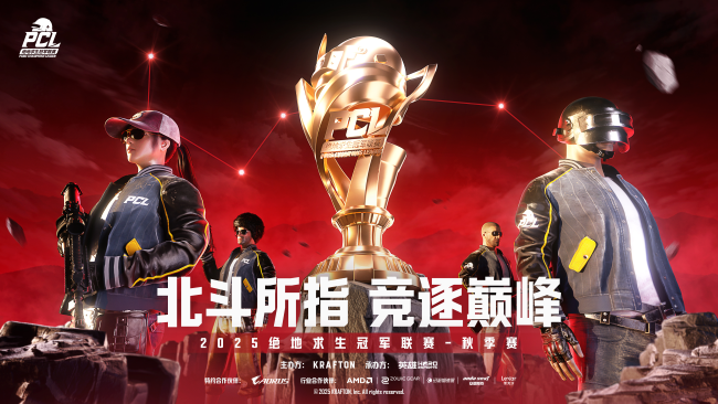 北斗所指，竞逐巅峰！2025PCL秋季赛火热开赛！