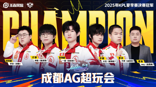 成都AG超玩会夺得2025KPL夏季赛冠军五连冠傲立钱塘