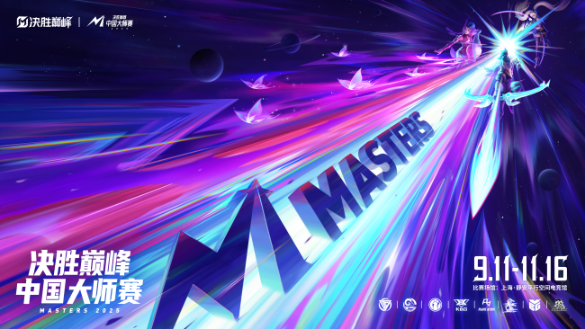决胜巅峰中国大师赛上海开战，为中国赛区直通M7世界赛唯一通道