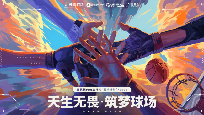 14个校园篮球场：无畏契约公益的回响刚刚开始