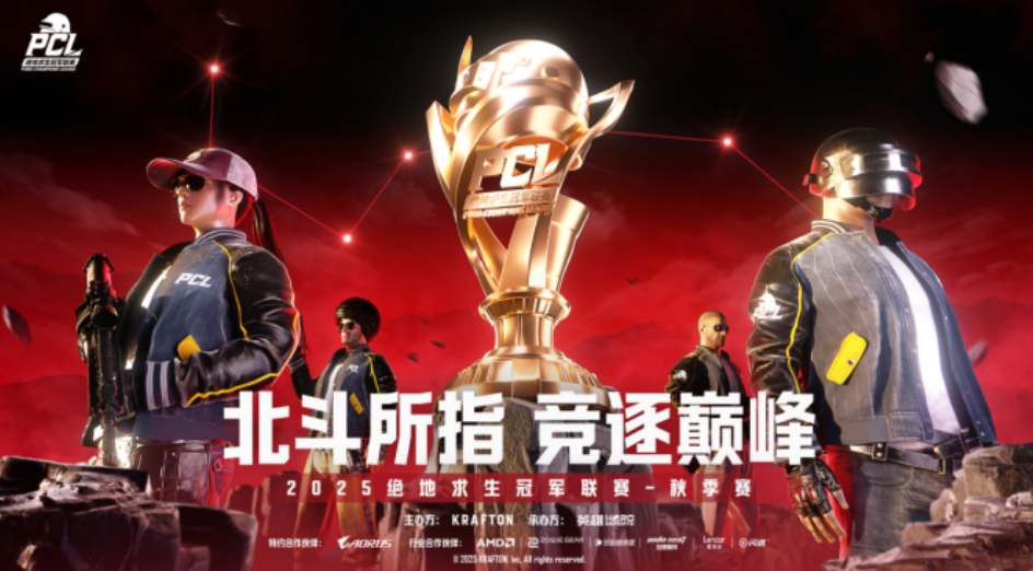 PUBGPCL2025秋季赛常规赛精彩回顾，16支战队集结争夺总冠军