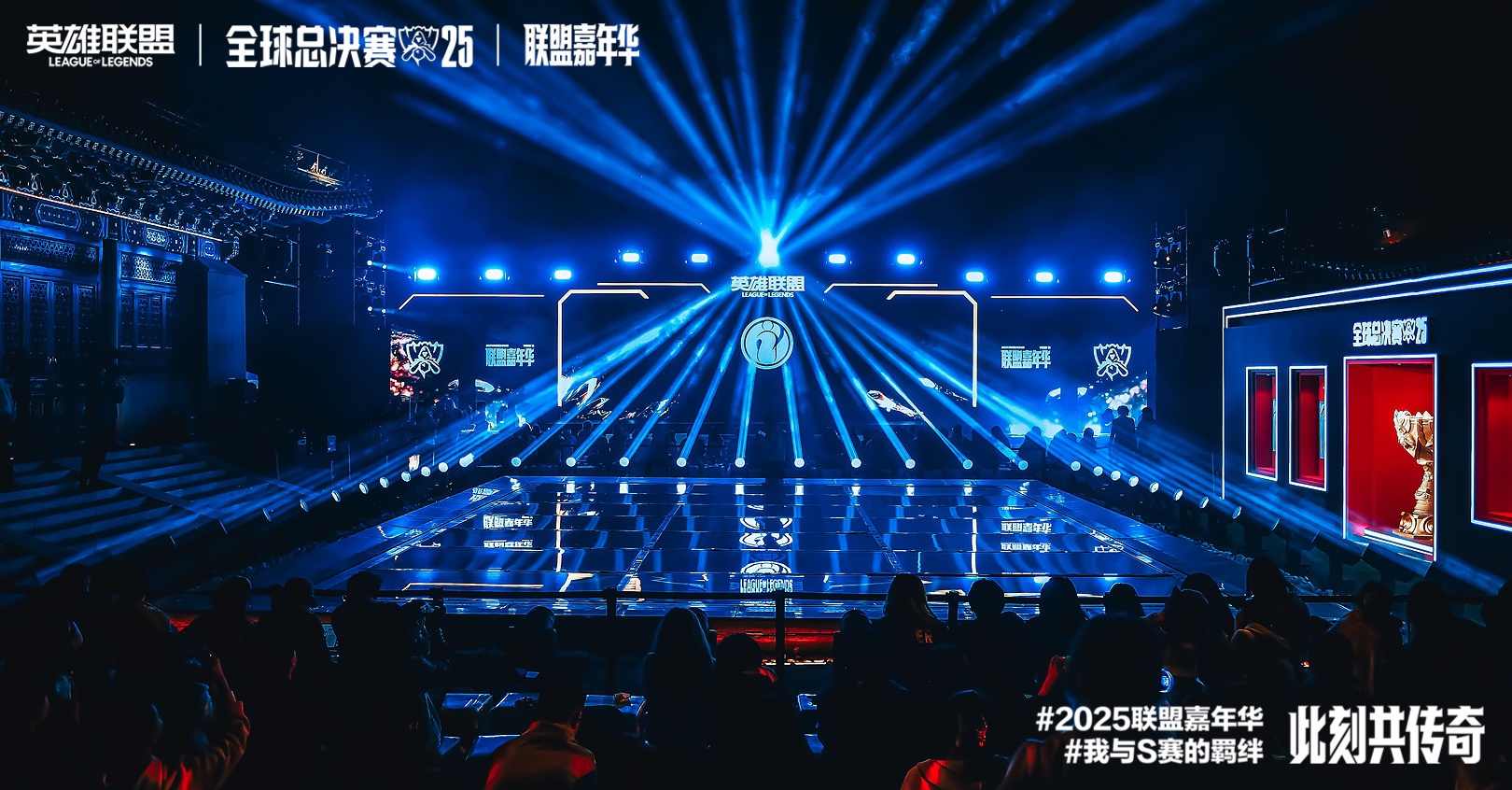 2025英雄联盟全球总决赛联盟嘉年华线下观赛·北京站回顾！