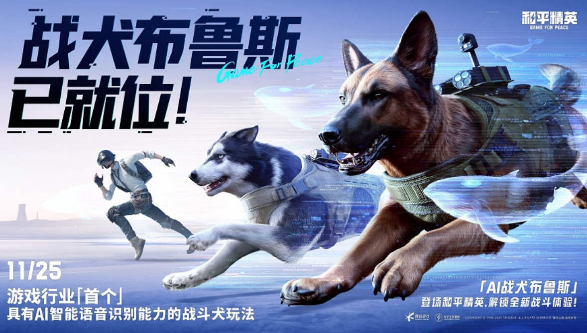 《和平精英》推出游戏行业首个具备AI智能语音识别能力的AI战犬玩法
