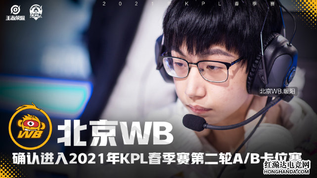 KPL春季赛：北京WB击败杭州LGD进入卡位赛