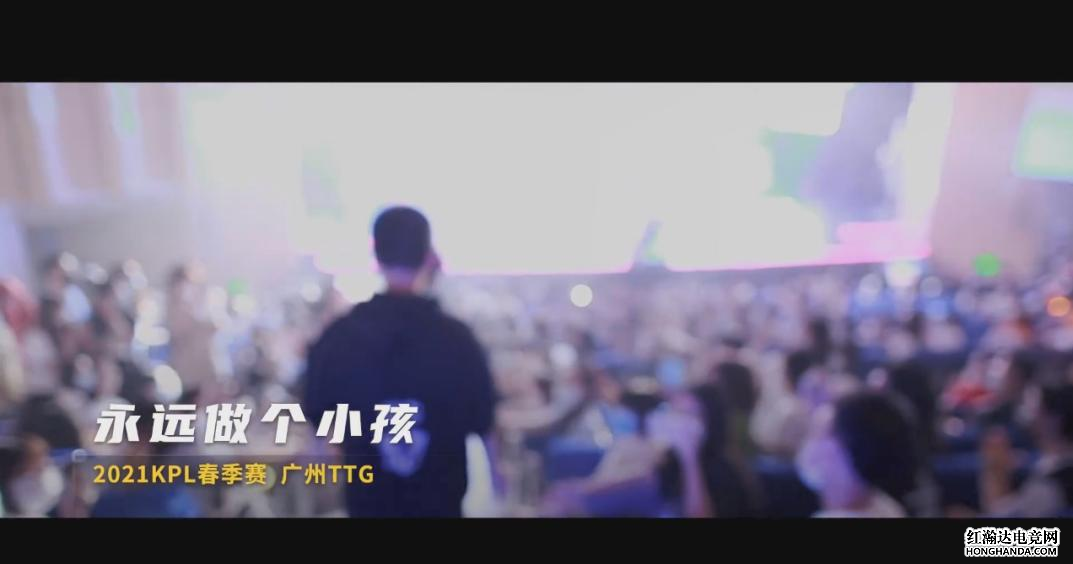广州TTG纪录片为总决赛预热，永远做个小孩