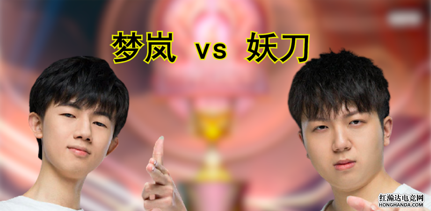 梦岚 vs 妖刀，谁才是世冠最强C位？