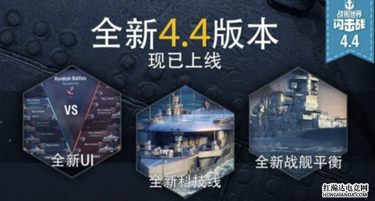 《战舰世界闪击战》4.4版本全新上线
