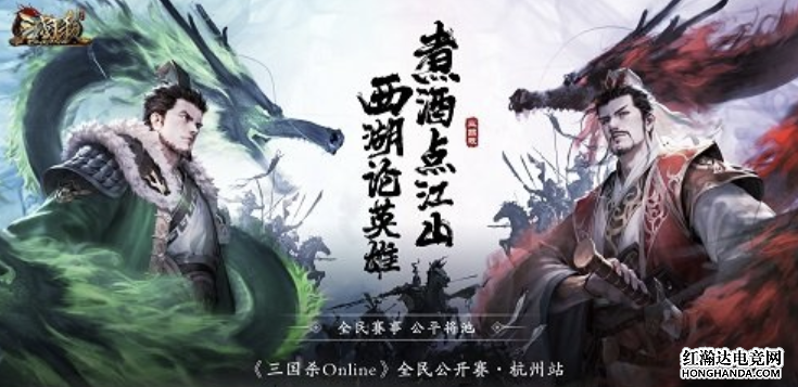 《三国杀Online》全民公开赛杭州站招募开启