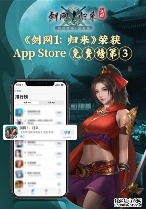 《剑网1：归来》火爆全网，暂居AppStore免费榜第3