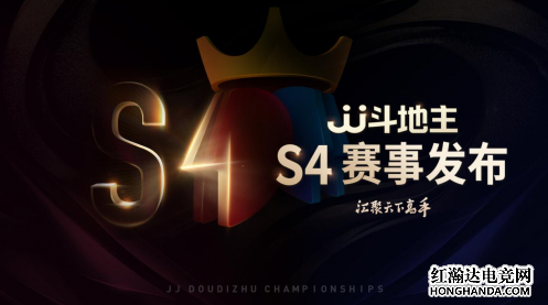 JJ斗地主：冠军杯赛事组委会发布S4赛事全新规划