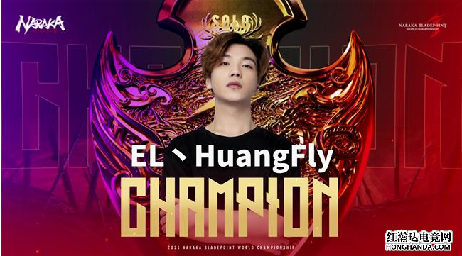永劫无间：EL丶HuangFly问鼎单排总决赛冠军